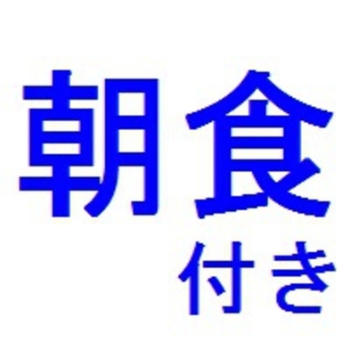 新【朝食付　割引プラン】　朝食付きで通常価格よりドーンとお値打ちプラン！　２人様ご利用で更にお得！